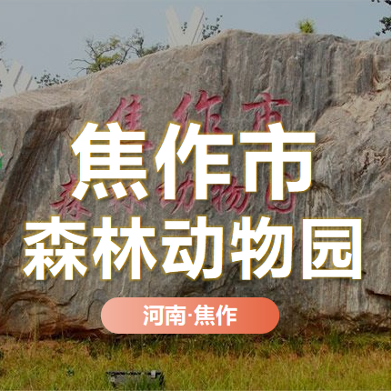 天時同城助力焦作市森林動物園全渠道營銷數(shù)字化！