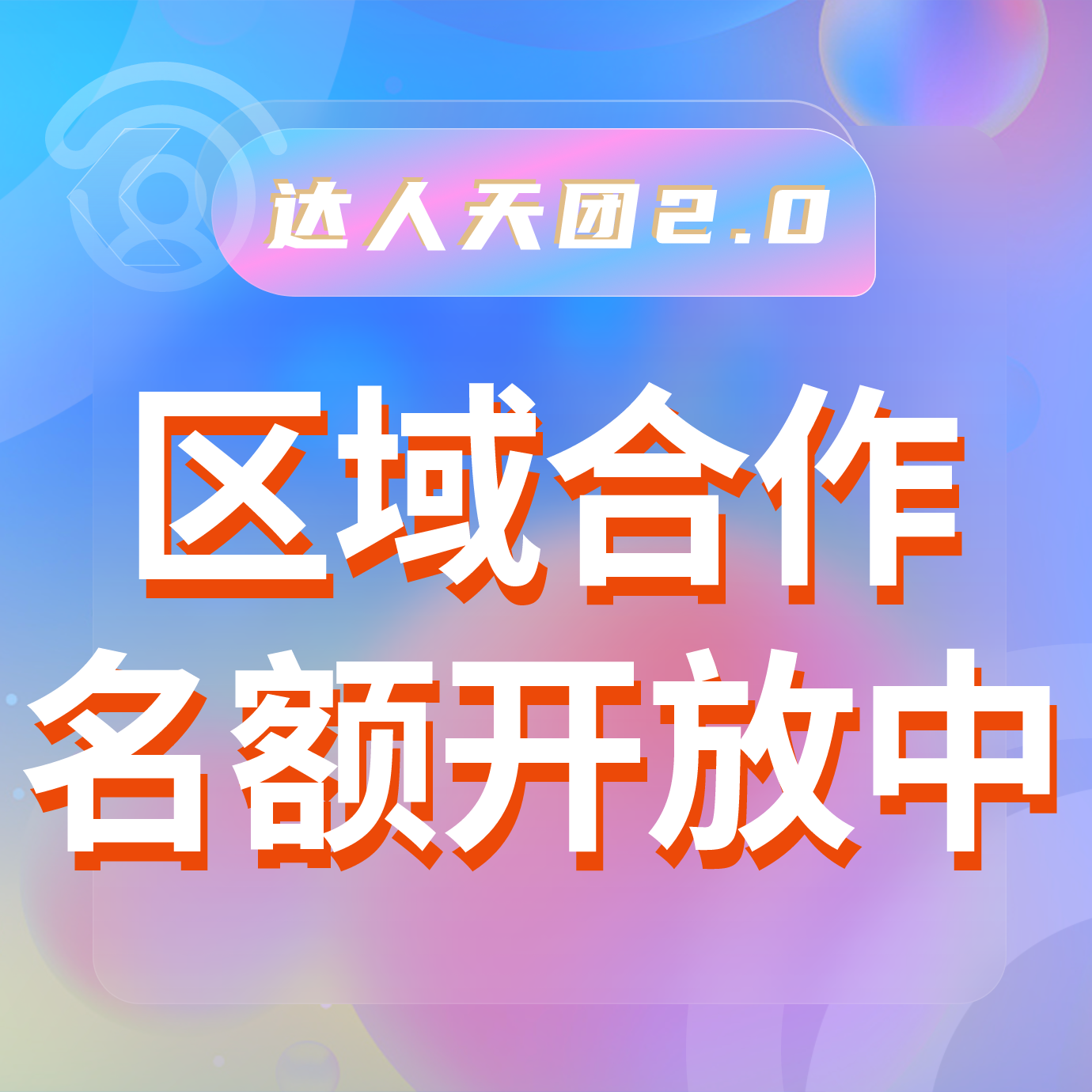  區(qū)域合作名額開放中，提前搭建護(hù)城河！達(dá)人天團(tuán)2.0—打造自有達(dá)人流量平臺(tái)，本地推廣賺錢新風(fēng)口！