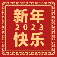  天時同城祝大家2023年春節(jié)快樂！